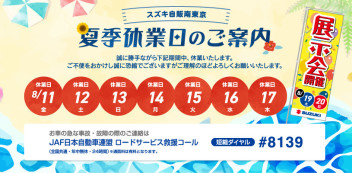 ～休業日のお知らせと大商談会のお知らせ～